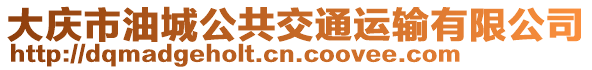 大慶市油城公共交通運輸有限公司