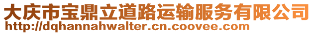 大慶市寶鼎立道路運輸服務有限公司