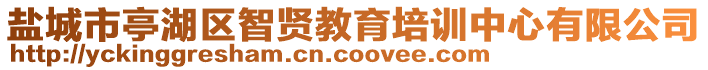 鹽城市亭湖區(qū)智賢教育培訓(xùn)中心有限公司