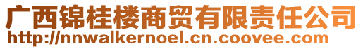 廣西錦桂樓商貿(mào)有限責(zé)任公司