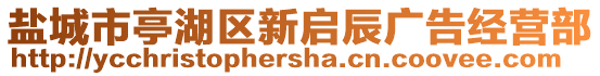 鹽城市亭湖區(qū)新啟辰廣告經(jīng)營部