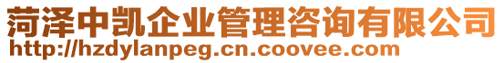 菏澤中凱企業(yè)管理咨詢有限公司