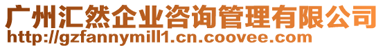 廣州匯然企業(yè)咨詢管理有限公司