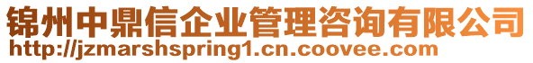 錦州中鼎信企業(yè)管理咨詢有限公司