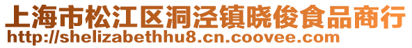 上海市松江區(qū)洞涇鎮(zhèn)曉俊食品商行