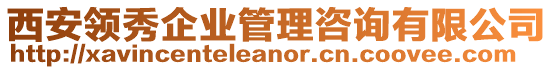 西安領秀企業(yè)管理咨詢有限公司