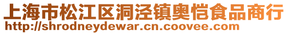 上海市松江區(qū)洞涇鎮(zhèn)奧愷食品商行