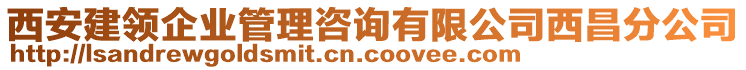 西安建領(lǐng)企業(yè)管理咨詢有限公司西昌分公司