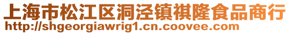 上海市松江區(qū)洞涇鎮(zhèn)祺隆食品商行