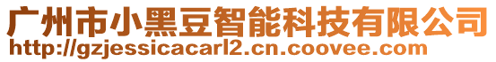 廣州市小黑豆智能科技有限公司