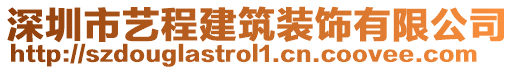 深圳市藝程建筑裝飾有限公司