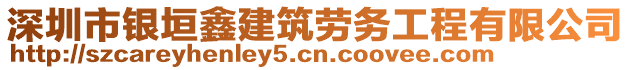 深圳市銀垣鑫建筑勞務(wù)工程有限公司