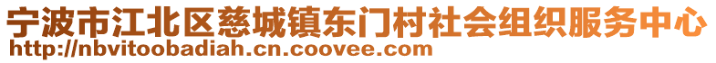 寧波市江北區(qū)慈城鎮(zhèn)東門村社會(huì)組織服務(wù)中心