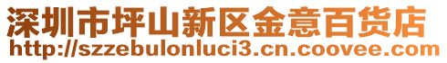 深圳市坪山新區(qū)金意百貨店