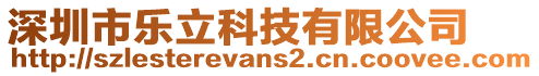 深圳市樂立科技有限公司