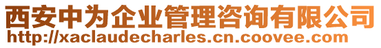 西安中為企業(yè)管理咨詢有限公司