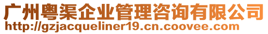 廣州粵渠企業(yè)管理咨詢有限公司