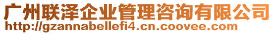 廣州聯(lián)澤企業(yè)管理咨詢有限公司