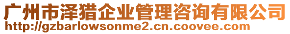 廣州市澤獵企業(yè)管理咨詢有限公司