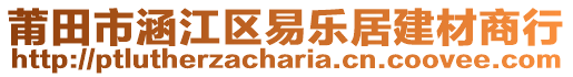 莆田市涵江區(qū)易樂居建材商行