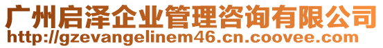 廣州啟澤企業(yè)管理咨詢有限公司