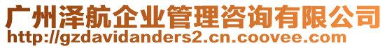 廣州澤航企業(yè)管理咨詢有限公司