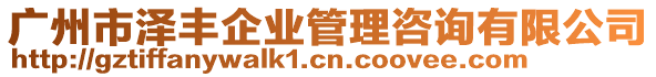 廣州市澤豐企業(yè)管理咨詢有限公司