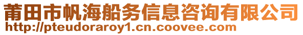 莆田市帆海船務(wù)信息咨詢有限公司