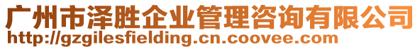 廣州市澤勝企業(yè)管理咨詢(xún)有限公司