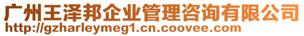 廣州王澤邦企業(yè)管理咨詢有限公司