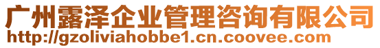 廣州露澤企業(yè)管理咨詢有限公司