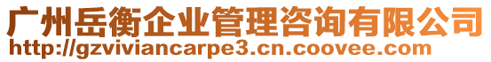 廣州岳衡企業(yè)管理咨詢(xún)有限公司