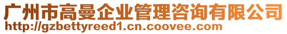 廣州市高曼企業(yè)管理咨詢有限公司