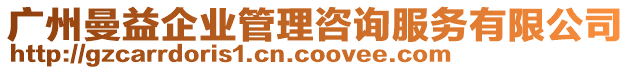 廣州曼益企業(yè)管理咨詢服務有限公司