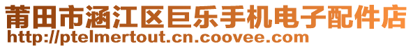 莆田市涵江區(qū)巨樂手機電子配件店