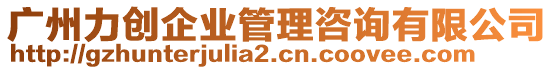 廣州力創(chuàng)企業(yè)管理咨詢有限公司