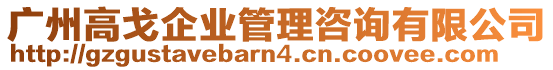 廣州高戈企業(yè)管理咨詢有限公司