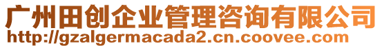 廣州田創(chuàng)企業(yè)管理咨詢有限公司