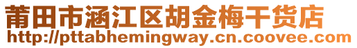 莆田市涵江區(qū)胡金梅干貨店