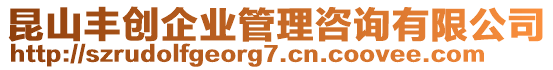 昆山豐創企業管理咨詢有限公司