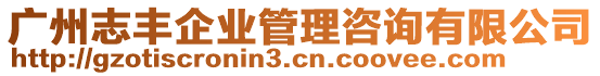 廣州志豐企業(yè)管理咨詢有限公司