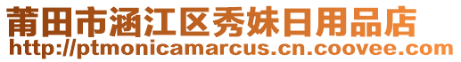 莆田市涵江區(qū)秀妹日用品店