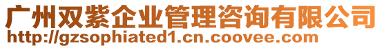 廣州雙紫企業(yè)管理咨詢有限公司