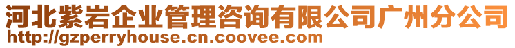 河北紫巖企業(yè)管理咨詢有限公司廣州分公司