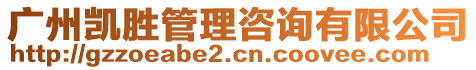 廣州凱勝管理咨詢有限公司