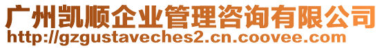 廣州凱順企業(yè)管理咨詢有限公司