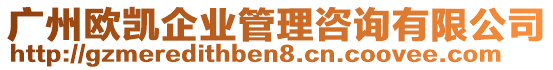 廣州歐凱企業(yè)管理咨詢(xún)有限公司