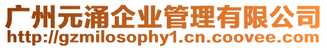 廣州元涌企業管理有限公司