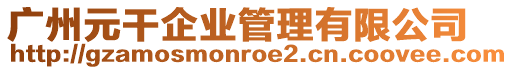 廣州元干企業(yè)管理有限公司