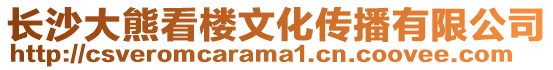 長沙大熊看樓文化傳播有限公司